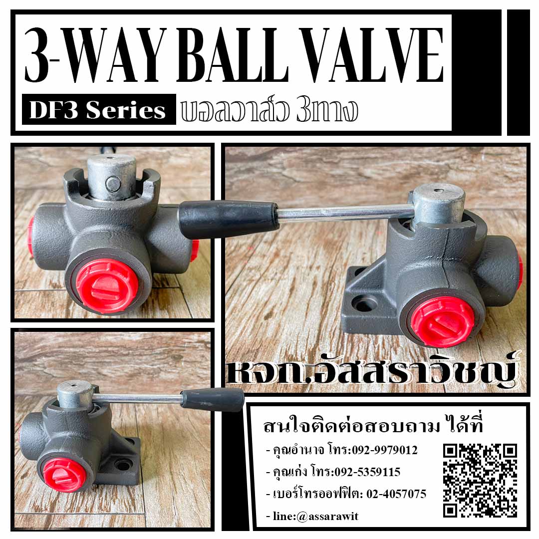 บอลวาล์ว3ทาง (3-Way Ball valve) DF3 Series